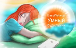  Absalt EasyWakeup PRO � smart alarm clock (easy wake up) v5.0.4489.ipa [RUS]